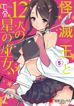 怪滅王と12人の星の巫女 5巻