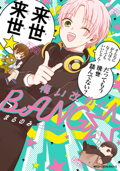 悔い改めよBANG☆ 1巻
