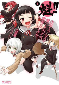 魁!! お兄ちゃんだけど愛さえあれば関係ないよねっ 1巻