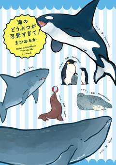 海のどうぶつが可愛すぎて! 1巻