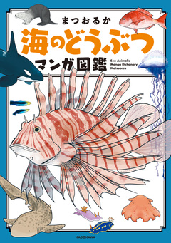 海のどうぶつが可愛すぎて! 2巻