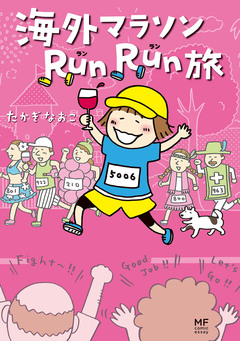 海外マラソンRunRun旅 1巻