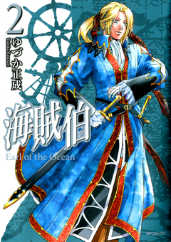 海賊伯 2巻