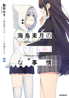 海鳥東月の『でたらめ』な事情 1巻