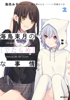 海鳥東月の『でたらめ』な事情 2巻