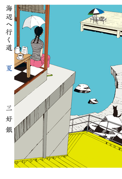 海辺へ行く道 1巻
