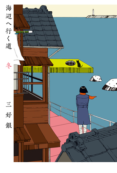 海辺へ行く道 2巻