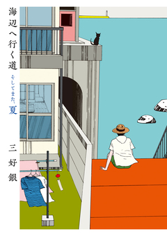 海辺へ行く道 3巻