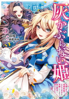 灰かぶらない姫 3巻