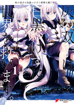 灰の双子は白黒つけずに世界を救います。 1巻