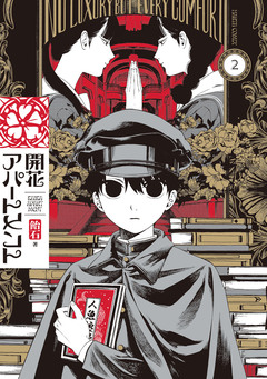 開花アパートメント 2巻