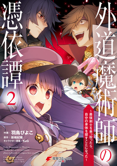 外道魔術師の憑依譚 ～最強剣士を乗っ取ったら、自分の身体を探すことになった～ 2巻