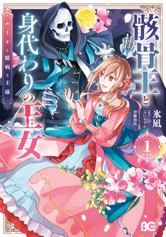 骸骨王と身代わりの王女 ルーナと臆病な王様 1巻