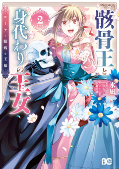 骸骨王と身代わりの王女 ルーナと臆病な王様 2巻