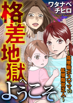 格差地獄へようこそ ~高層階ボスママ VS 低層階貧乏人~ 1巻