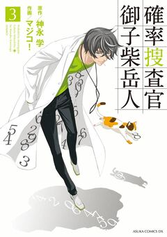 確率捜査官 御子柴岳人 3巻