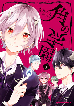角の学園 1巻