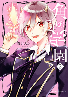 角の学園 2巻