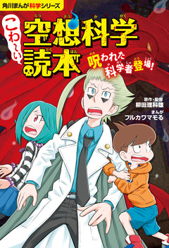 角川まんが科学シリーズ こわ~い空想科学読本 1巻