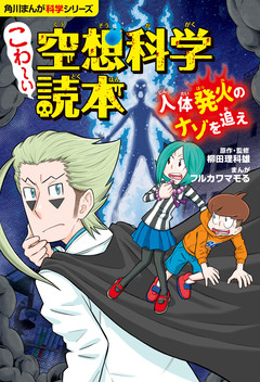 角川まんが科学シリーズ こわ~い空想科学読本 2巻