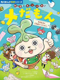 角川まんが科学シリーズ 科学でカンペキ! メだもん 1巻