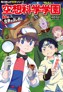 角川まんが科学シリーズ 空想科学学園 4巻