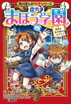 角川まんが科学シリーズ 探究! まほう学園 1巻