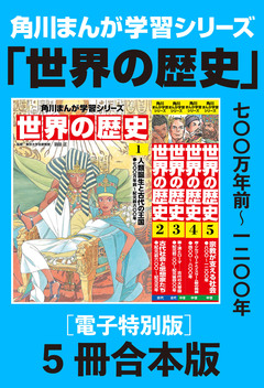 角川まんが学習シリーズ 世界の歴史【電子特別版 5冊 合本版】 1巻
