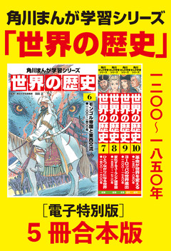 角川まんが学習シリーズ 世界の歴史【電子特別版 5冊 合本版】 2巻