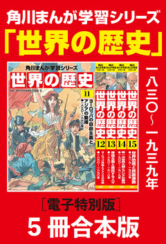 角川まんが学習シリーズ 世界の歴史【電子特別版 5冊 合本版】 3巻