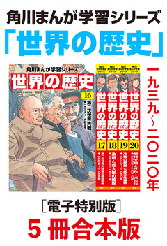 角川まんが学習シリーズ 世界の歴史【電子特別版 5冊 合本版】 4巻