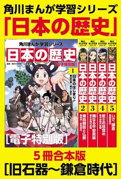 角川まんが学習シリーズ 日本の歴史 【電子特別版 5冊 合本版】 1巻