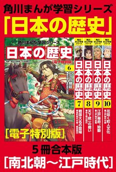 角川まんが学習シリーズ 日本の歴史 【電子特別版 5冊 合本版】 2巻