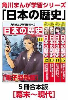 角川まんが学習シリーズ 日本の歴史 【電子特別版 5冊 合本版】 3巻