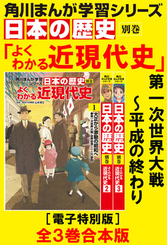 角川まんが学習シリーズ 日本の歴史 よくわかる近現代史【電子特別版 全3巻 合本版】 1巻