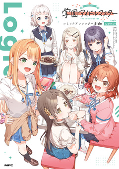 学園アイドルマスター コミックアンソロジー Side Logic 1巻