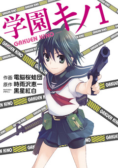 学園キノ 1巻