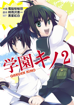 学園キノ 2巻