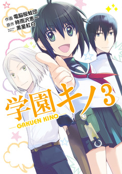 学園キノ 3巻