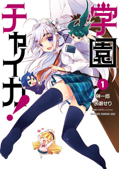 学園チャイカ! 1巻