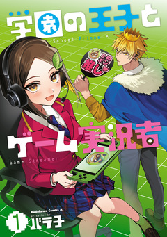 学園の王子とゲーム実況者 1巻