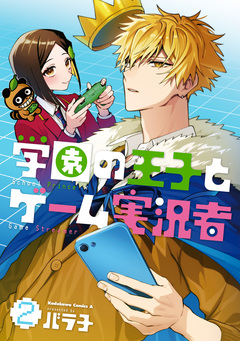 学園の王子とゲーム実況者 2巻
