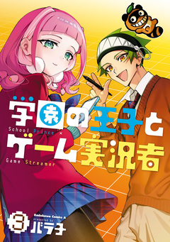 学園の王子とゲーム実況者 3巻
