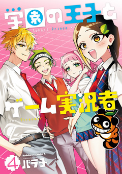 学園の王子とゲーム実況者 4巻