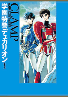 学園特警デュカリオン[愛蔵版] 1巻