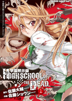 学園黙示録 HIGHSCHOOL OF THE DEAD 1巻