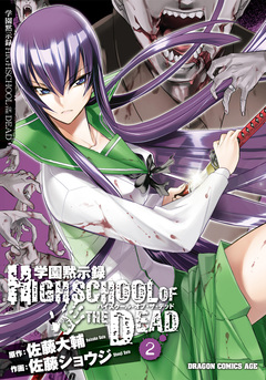 学園黙示録 HIGHSCHOOL OF THE DEAD 2巻