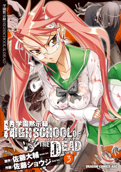 学園黙示録 HIGHSCHOOL OF THE DEAD 3巻