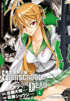 学園黙示録 HIGHSCHOOL OF THE DEAD 4巻