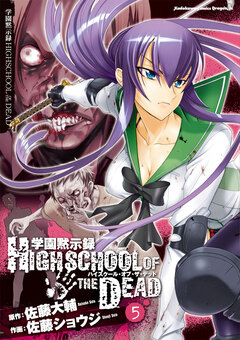 学園黙示録 HIGHSCHOOL OF THE DEAD 5巻